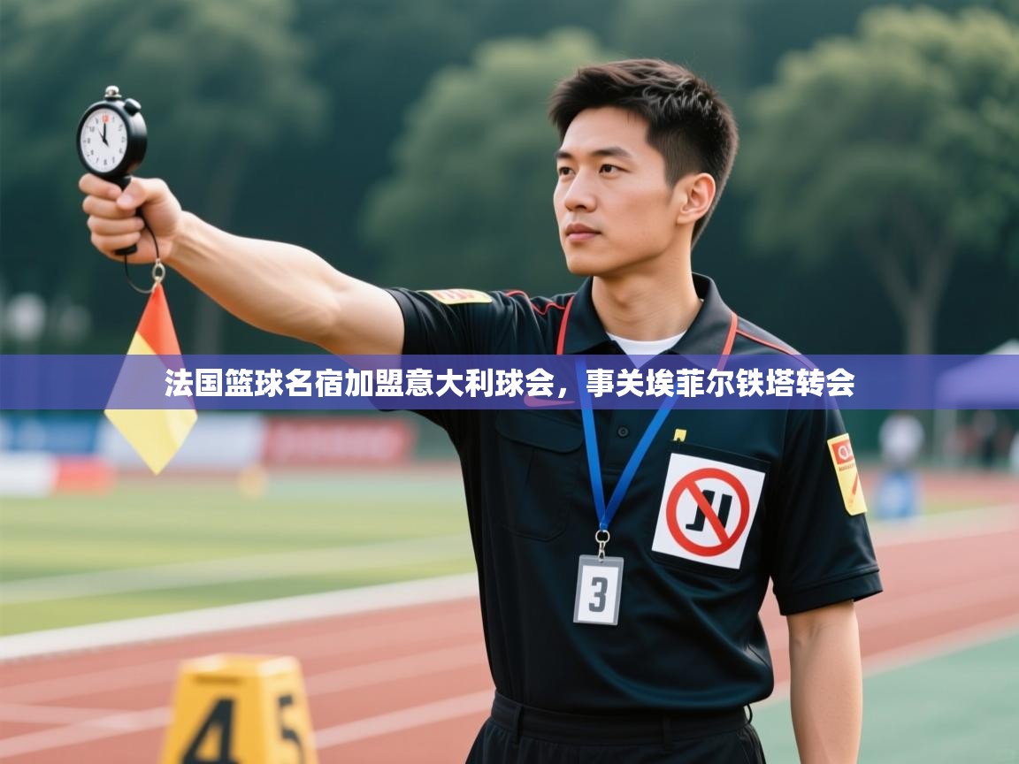 法国篮球名宿加盟意大利球会，事关埃菲尔铁塔转会  第2张