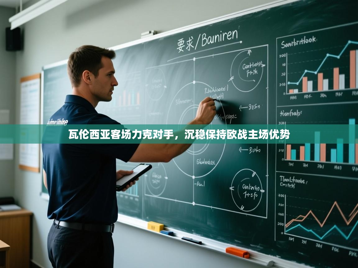 瓦伦西亚客场力克对手，沉稳保持欧战主场优势  第2张