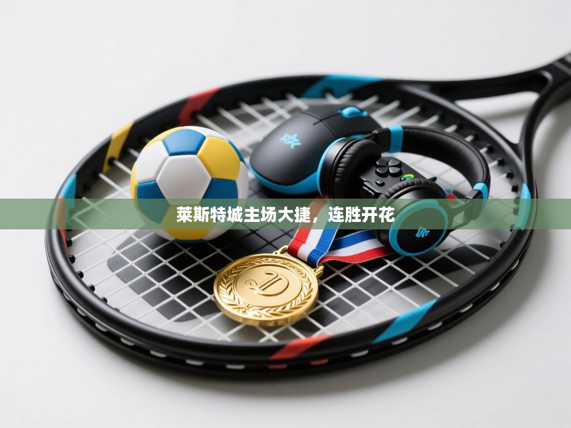 莱斯特城主场大捷,连胜开花 第1张