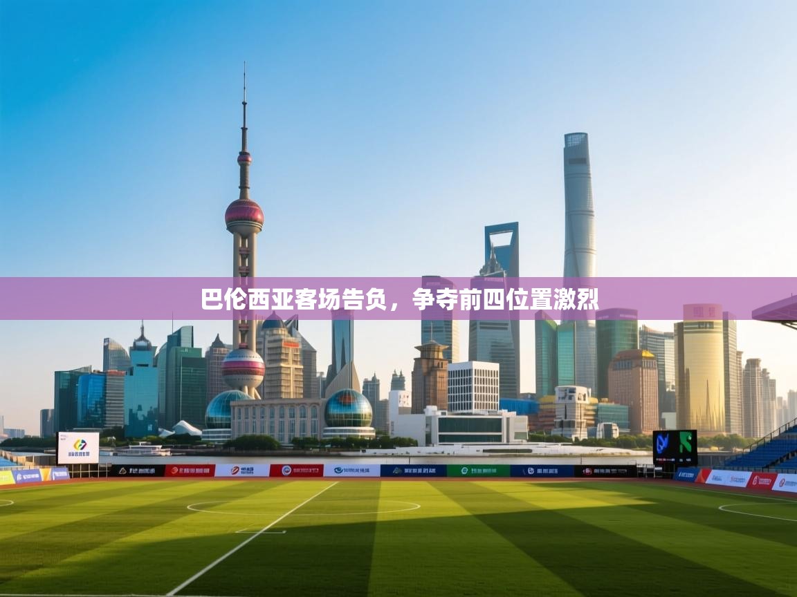 巴伦西亚客场告负,争夺前四位置激烈 第2张