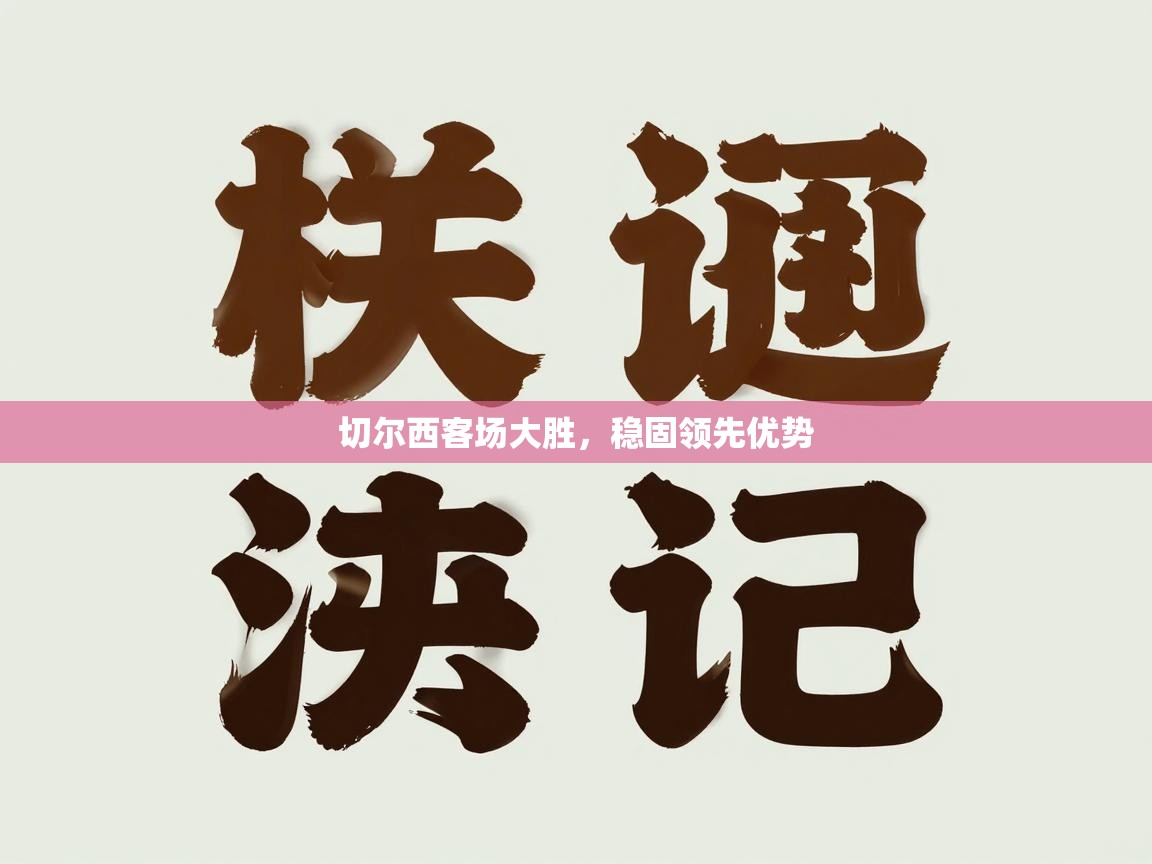 切尔西客场大胜,稳固领先优势 第1张