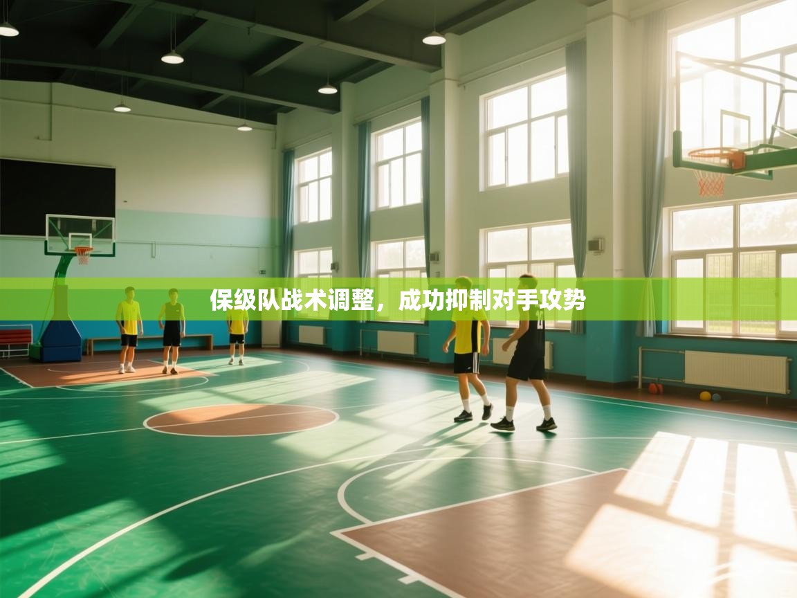 保级队战术调整，成功抑制对手攻势  第1张