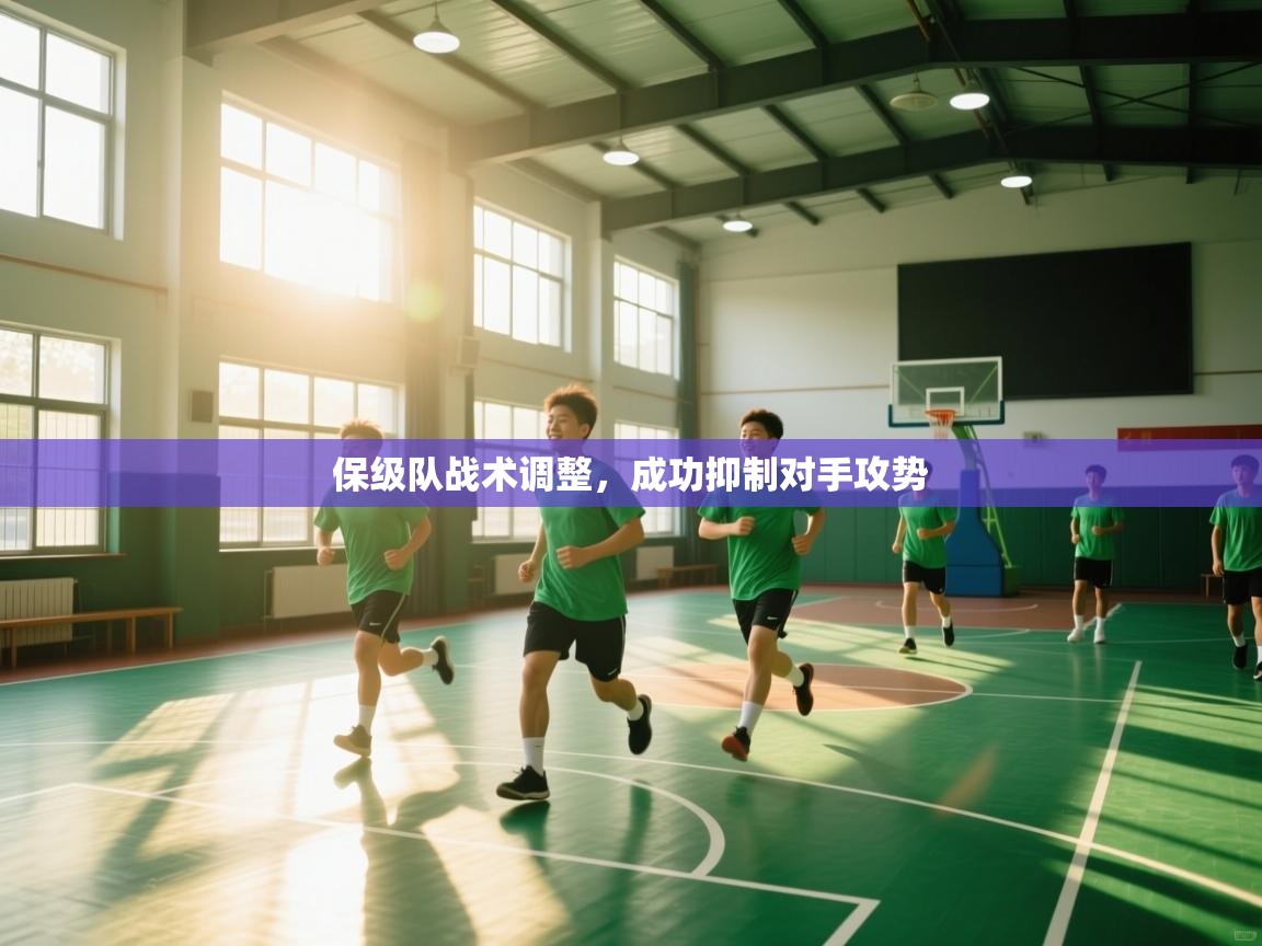 保级队战术调整，成功抑制对手攻势  第2张