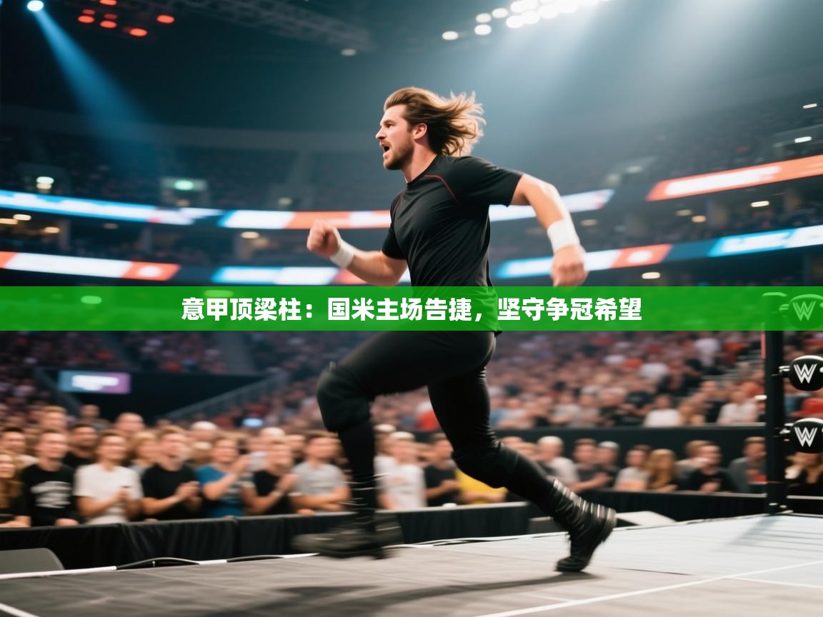 意甲顶梁柱：国米主场告捷，坚守争冠希望  第1张