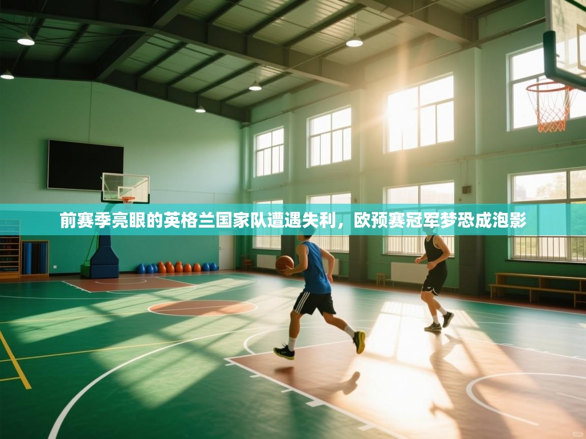 前赛季亮眼的英格兰国家队遭遇失利,欧预赛冠军梦恐成泡影 第1张