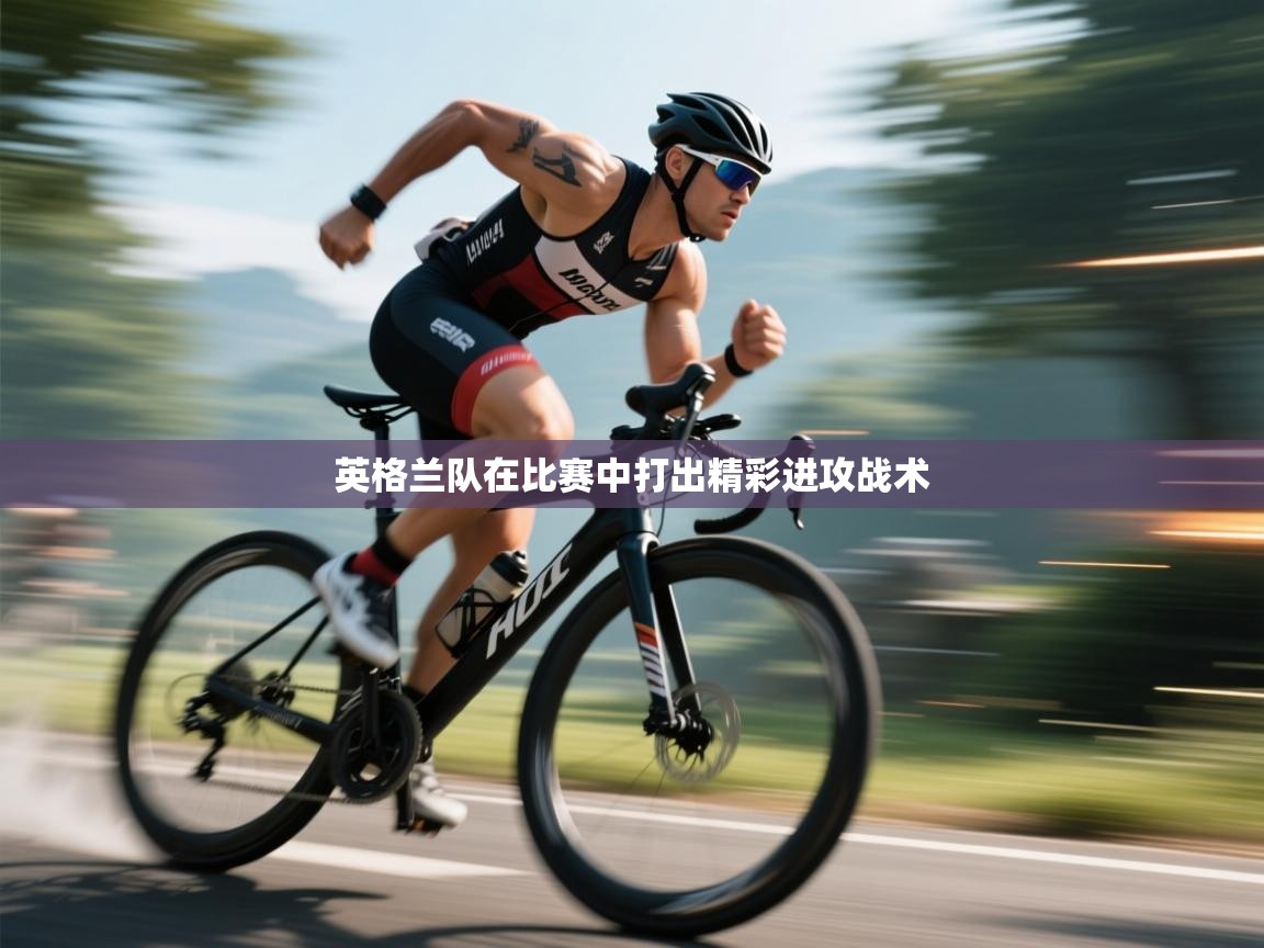 英格兰队在比赛中打出精彩进攻战术  第1张