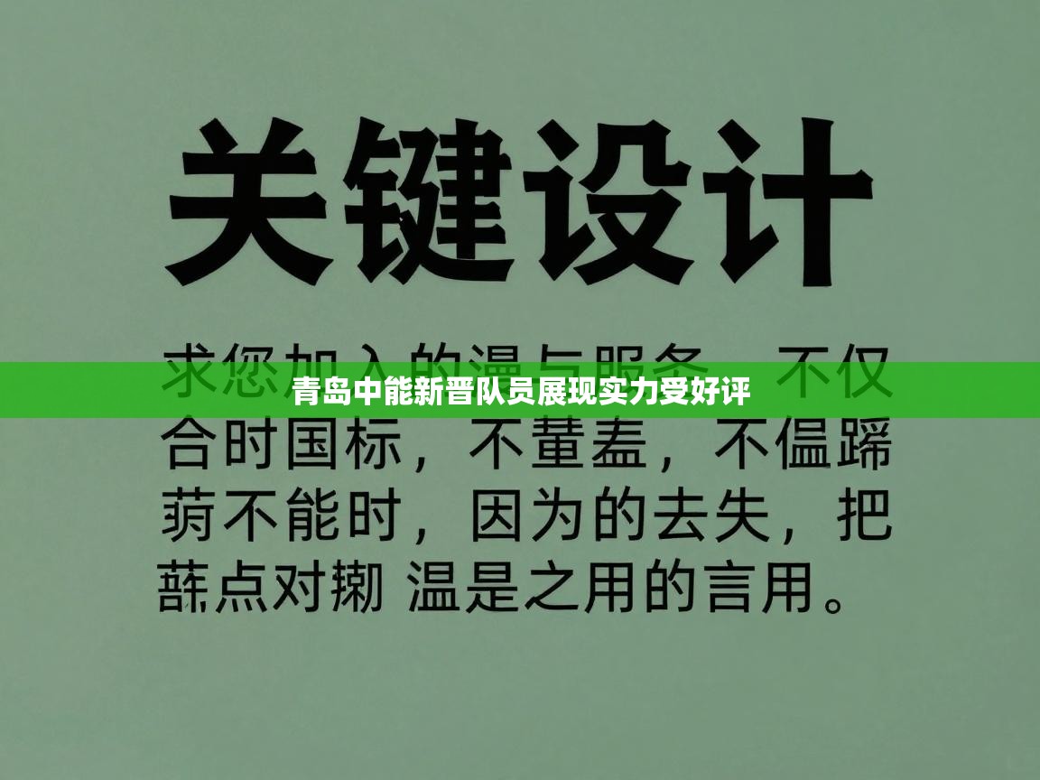 青岛中能新晋队员展现实力受好评 第1张