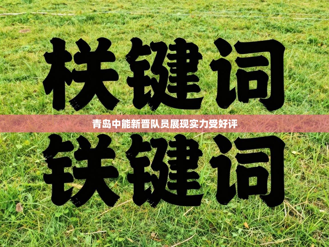 青岛中能新晋队员展现实力受好评 第2张