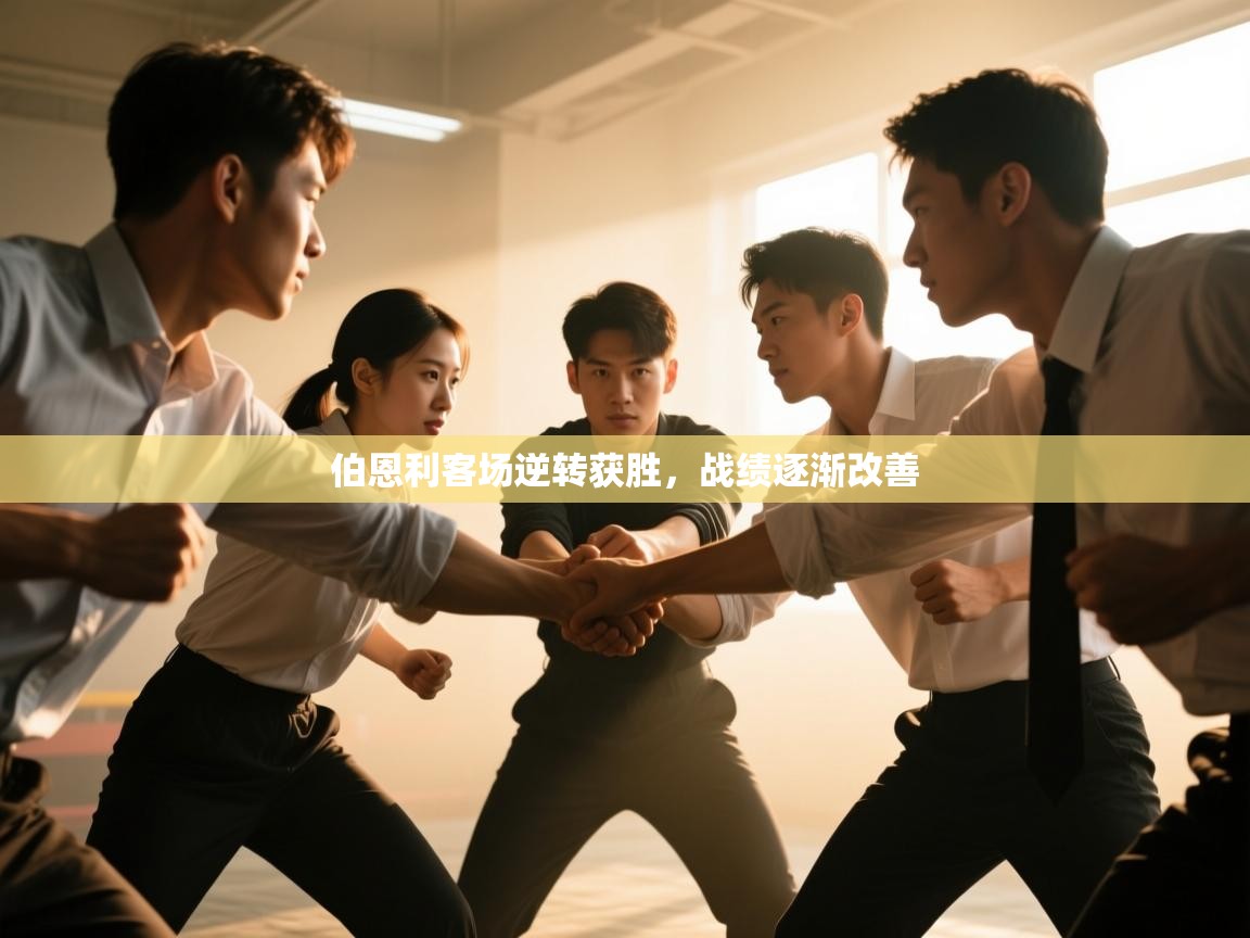 伯恩利客场逆转获胜，战绩逐渐改善  第2张