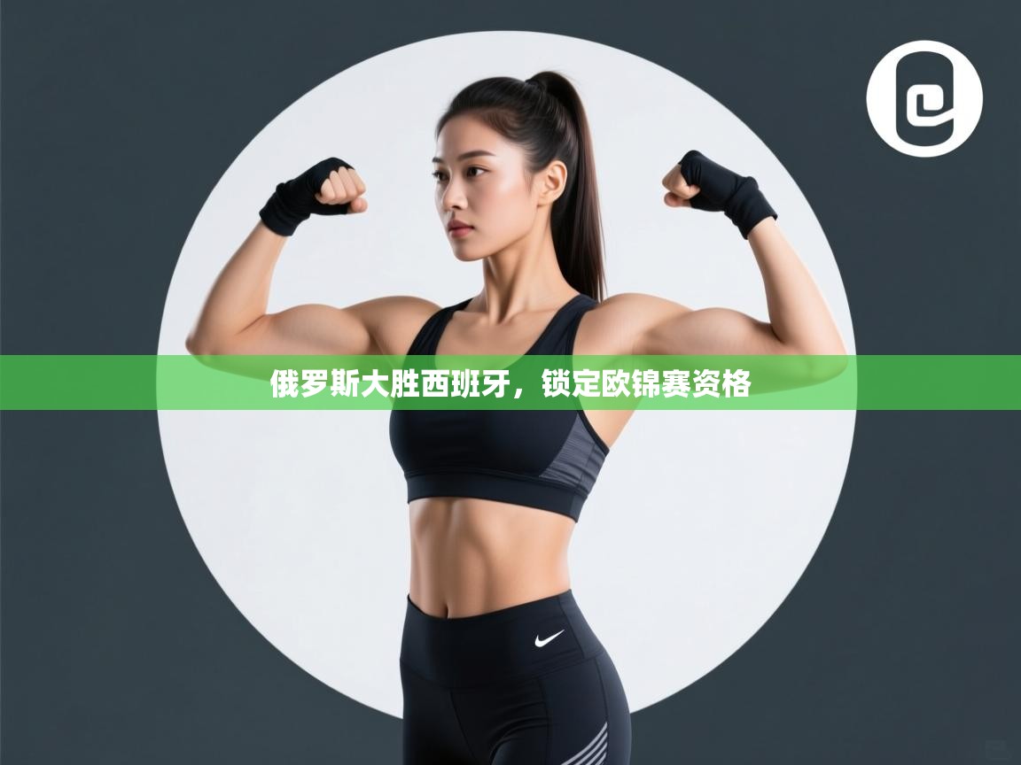 俄罗斯大胜西班牙,锁定欧锦赛资格 第1张