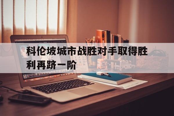 科伦坡城市战胜对手取得胜利再跻一阶的简单介绍